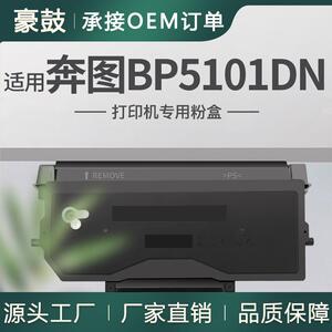 适用奔图BP5101DN粉盒BP5101粉合DO-5101鼓组件奔图TO-5101碳粉