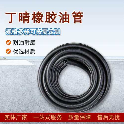 NBR丁腈橡胶耐油胶皮管汽车发动机油泵油箱进出油管