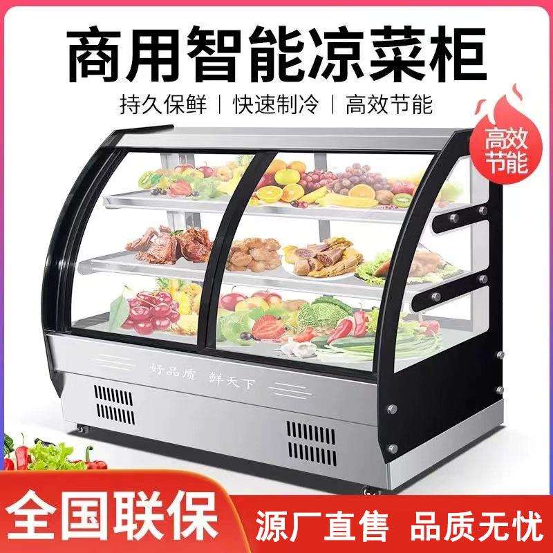 凉菜柜商用点菜柜小型冷菜卤菜鸭货炸串保鲜展示柜玻璃冷藏保鲜柜