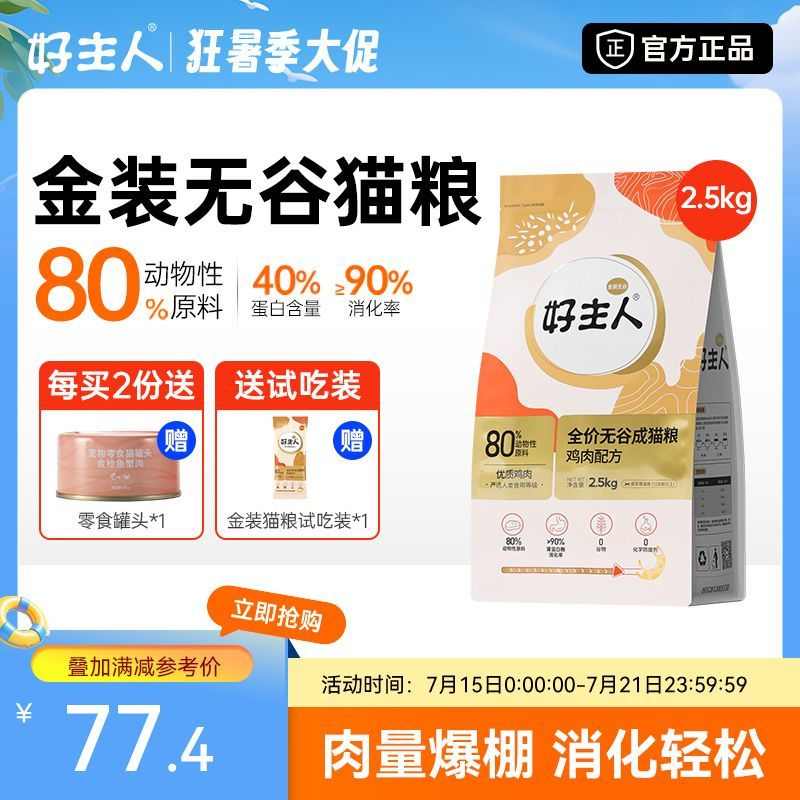 【金装猫粮2.0】成猫猫粮无谷高肉含量高蛋白增肥发腮2.5kg