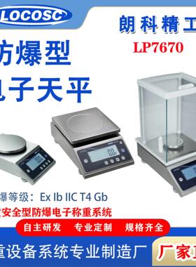 宁波朗科电子天平LP7670EX高精度本案型天平电子秤