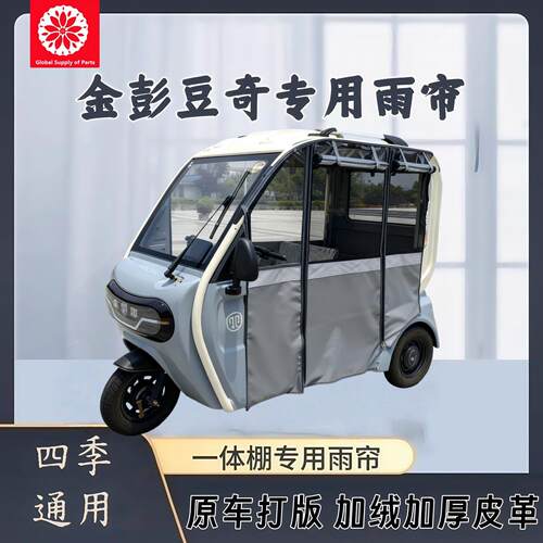 金彭电动三轮车雨棚专用加厚雨帘防晒四季网纱帘金鹏SU7车棚雨棚