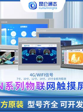 MCGS昆仑 通态物联网触控屏幕4GWIFITPC7032NT/NI1021/31/1431/15