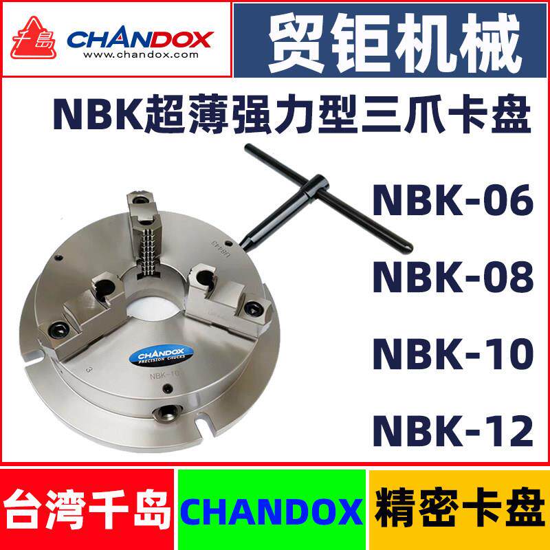 台湾千岛强力超薄三爪卡盘NBK06/NBK08/NBK10/12三爪自定心夹盘