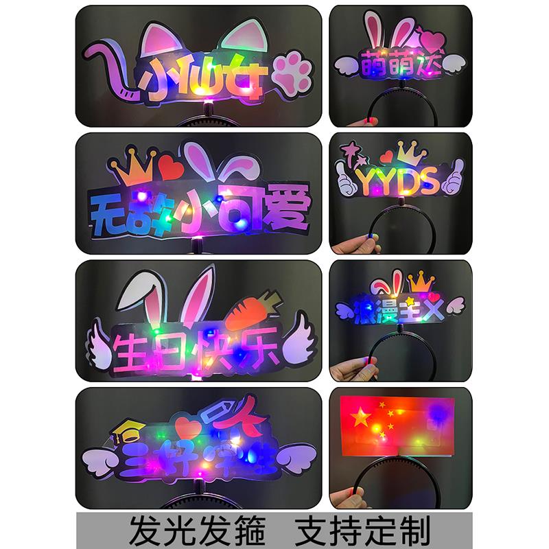 发光发箍演唱会头饰定制萤光文字发箍手举灯牌周年庆演出活动晚会