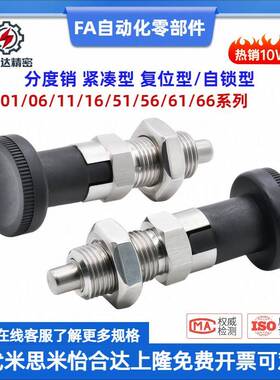 分度销ZAE01/06/11/16/51/56/61/66-M10 M12 M16 细牙复位/自锁型