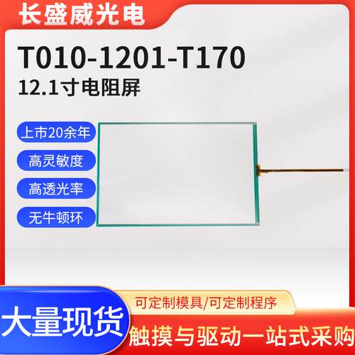 4线12.1寸电阻屏T010-1201-T170、1201-170、1201-X131/01