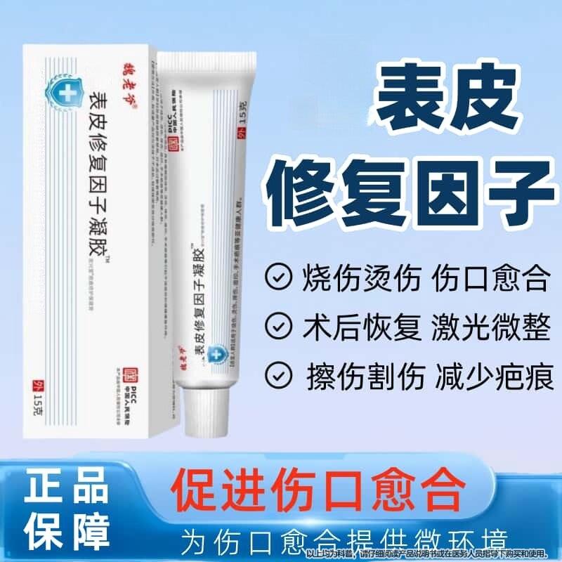表皮修复因子凝胶非烧伤烫伤摔伤重组生长痘印术手疤痕15g*支/盒