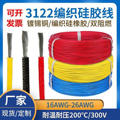 散卖UL3122编织高温硅胶导线24 22 20 18 16 14 12AWG玻璃纤维线