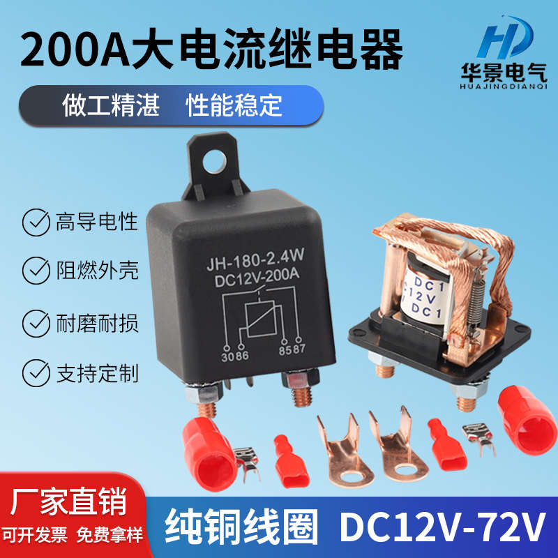 启动继电器 汽车继电器 200a大电流汽车总电源开关继电器12V/24V