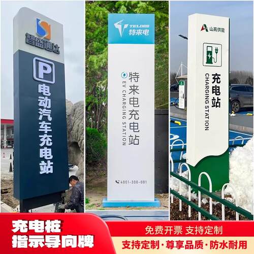 户外新能源停车场充电站指示牌标志牌立牌广告牌发光索引标识牌