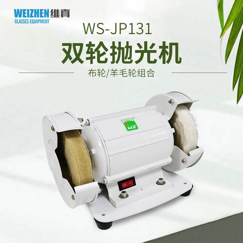 眼镜加工设备-131镜片抛光机手动双轮太阳镜眼镜抛光机