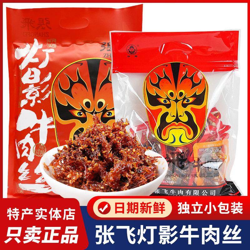 四川特产张飞灯影牛肉丝香辣五香牛肉干 干散装成都休闲 礼包零食