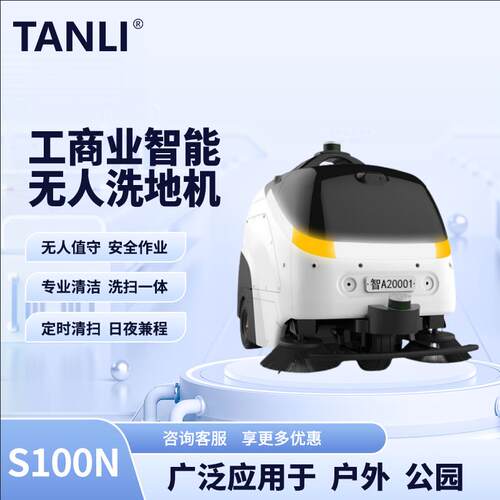 TANLI坦力-智行者S100N工业商用户外无人驾驶公园智能扫地机器人