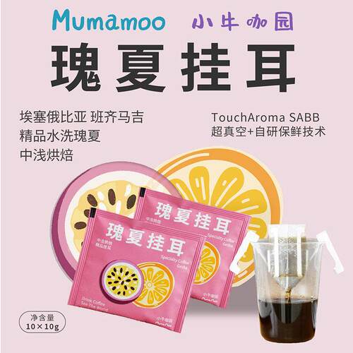 牛小咖MUMAMOO 瑰夏挂耳咖啡 滴过滤式手冲粉美式黑咖啡10g*10包