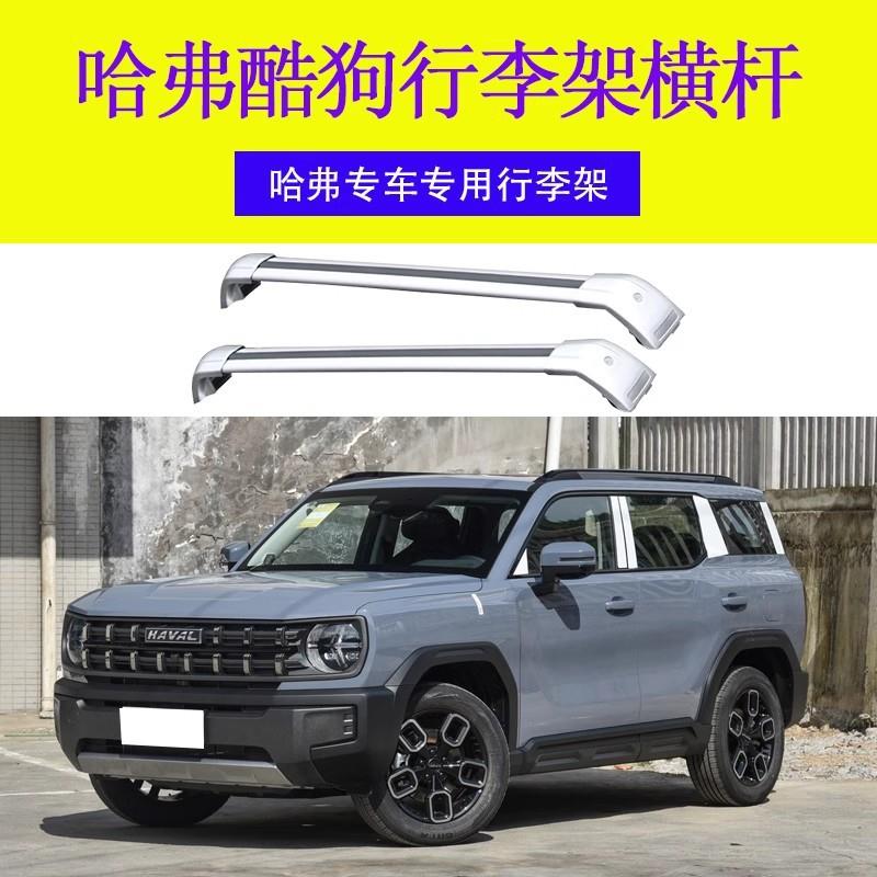 专用于哈弗酷狗 行李架横杆车顶架 旅行带锁横杆车顶行李箱铝合金