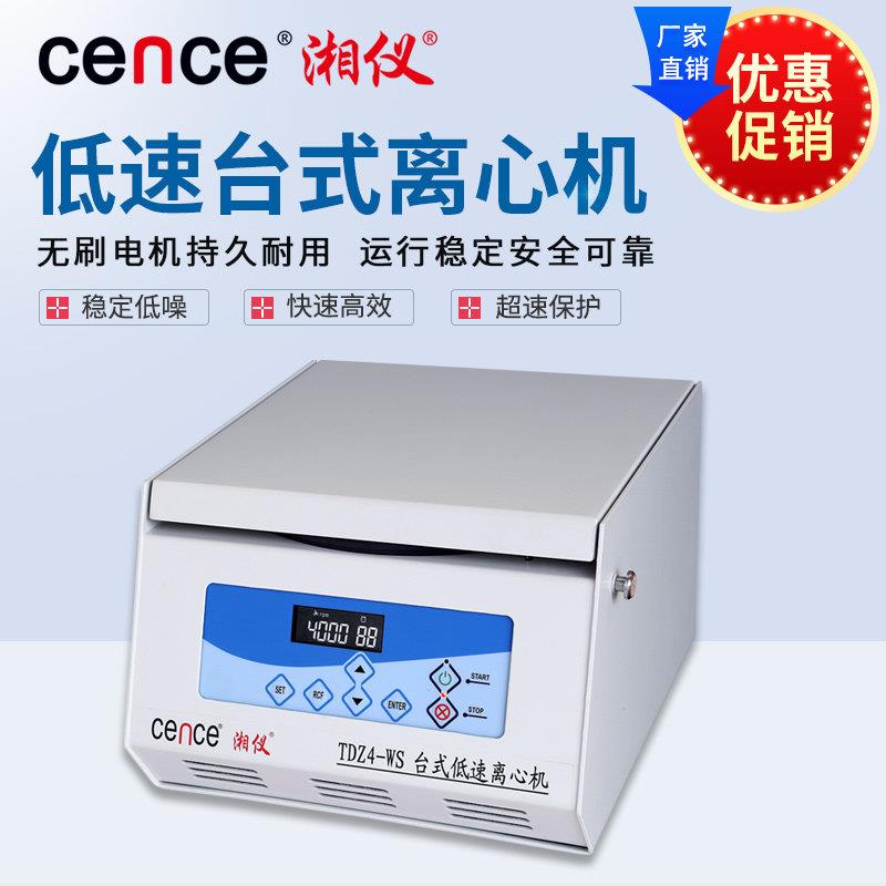 湖南湘仪 台式低速离心机TDZ4-WS 血站 高校 生物 医疗 厂家直销
