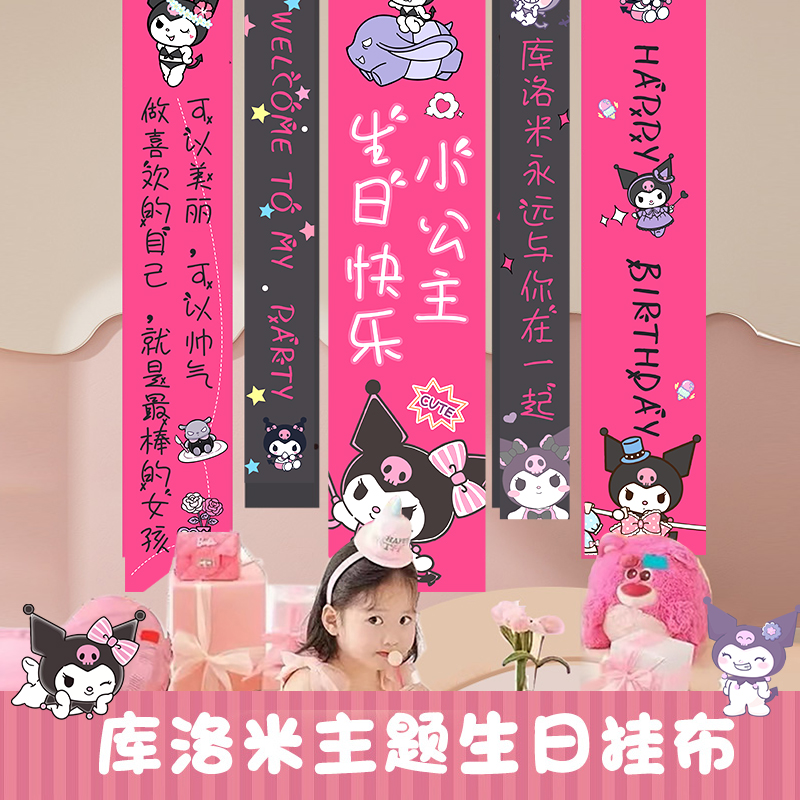 女孩生日库洛米主题条幅定制挂布场景布置装饰十周岁儿童派对背景