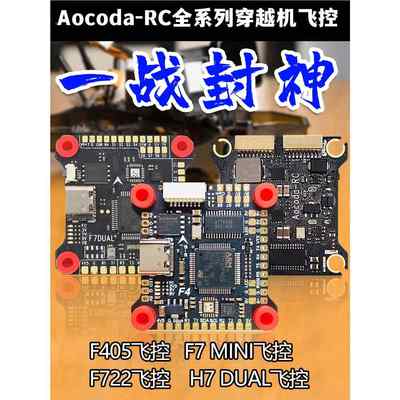 Aocoda飞控全系列F4 F7 F7MINI H7DUAL穿越机无人机飞控花飞竞速