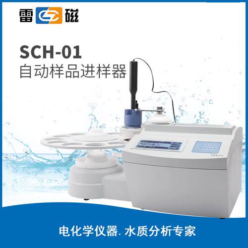 上海 SCH-01 可满足10个样品的自动进样滴定自动进样器