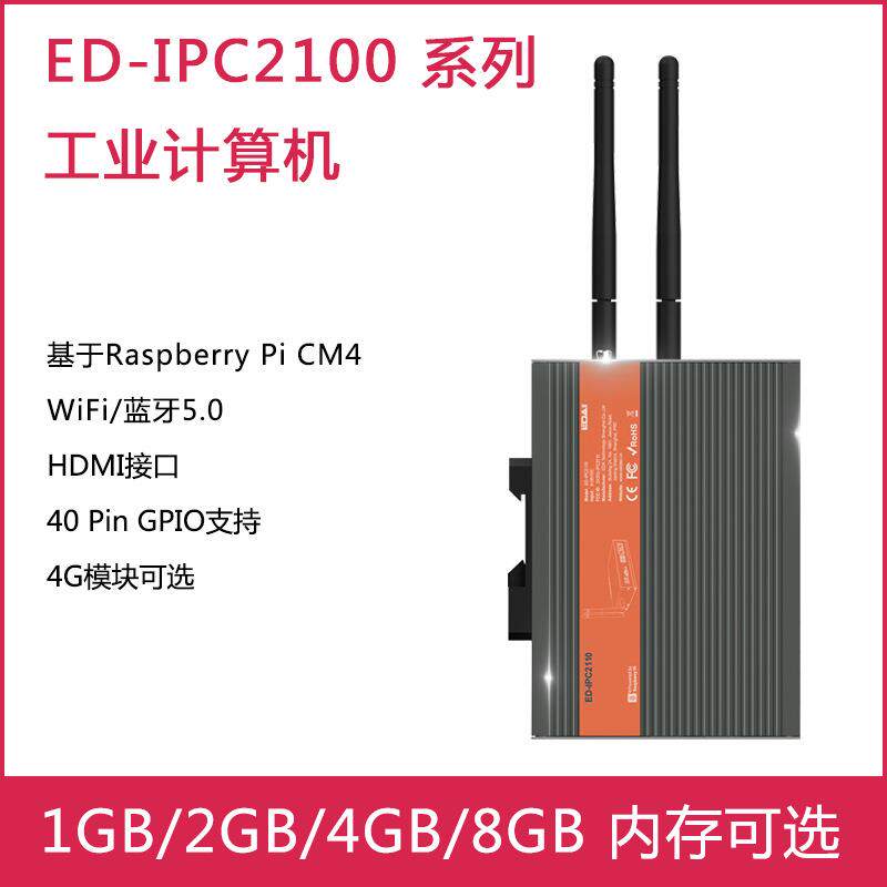 树莓派CM4 IPC2110 工控机 工业应用支持RS232 RS485