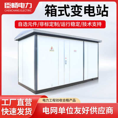 箱式变电站YBW欧式箱变户外预装式成套配电房高低压开关设备