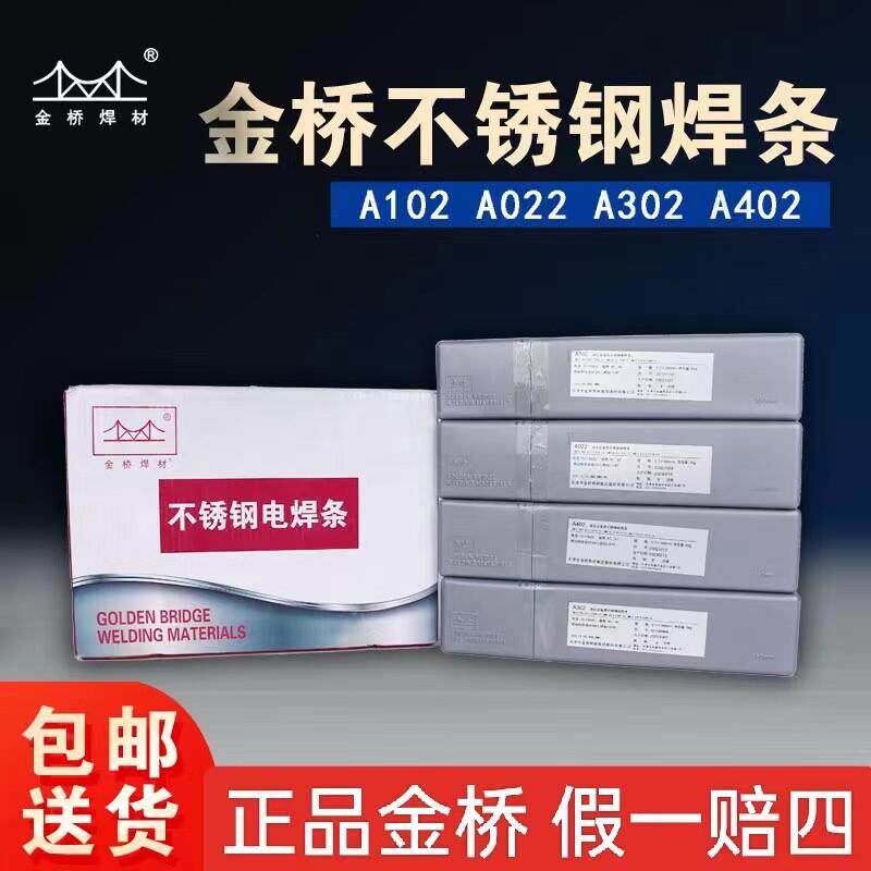 金桥不锈钢焊条A102 022 302 402 2209焊条