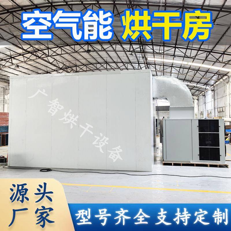 空气能热泵烘干房高温除湿干燥机箱式恒温电中药材腊肠木材烘干机