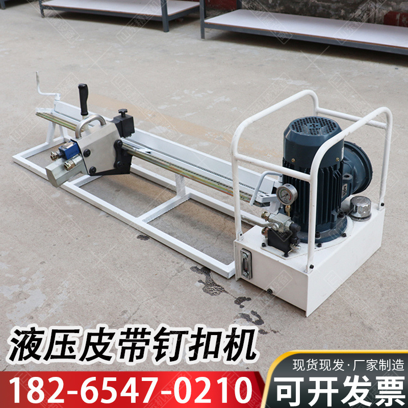 电动液压皮带钉扣矿用防爆液压皮带钉扣机1200皮带液压钉扣装置