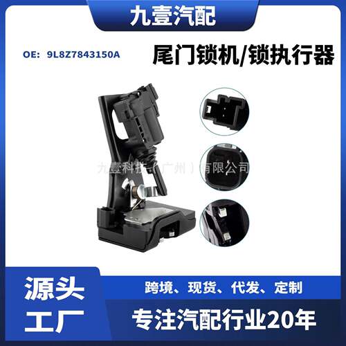 尾门锁机/锁执行器适用福特翼虎9L8Z7843150A82211668AB
