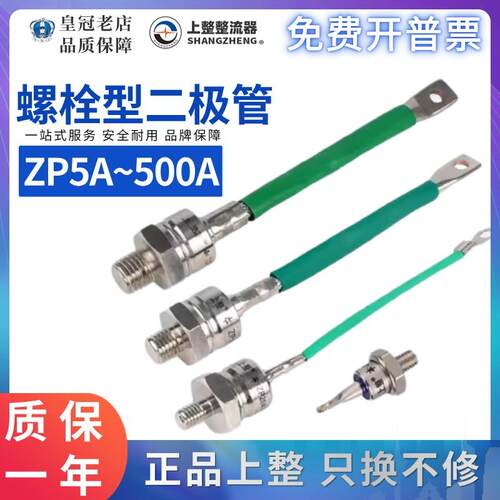 上整整流二极体ZP5A/10A/20A/30A/50A/100A/200A/300A/500A晶闸管