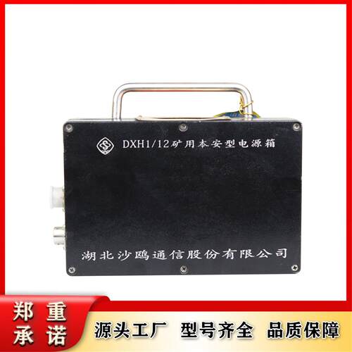 湖北沙鸥原厂DXH1/12矿用本安型电源箱井下供电设备