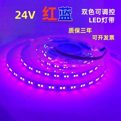 彩光灯带24V2835不防水红蓝双色LED灯带红光+蓝光机械道闸LED灯条