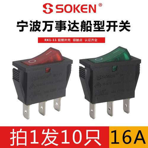 SOKEN宁波万事达船型开关RK1-11 3脚2档带灯船形翘板电源开关16A