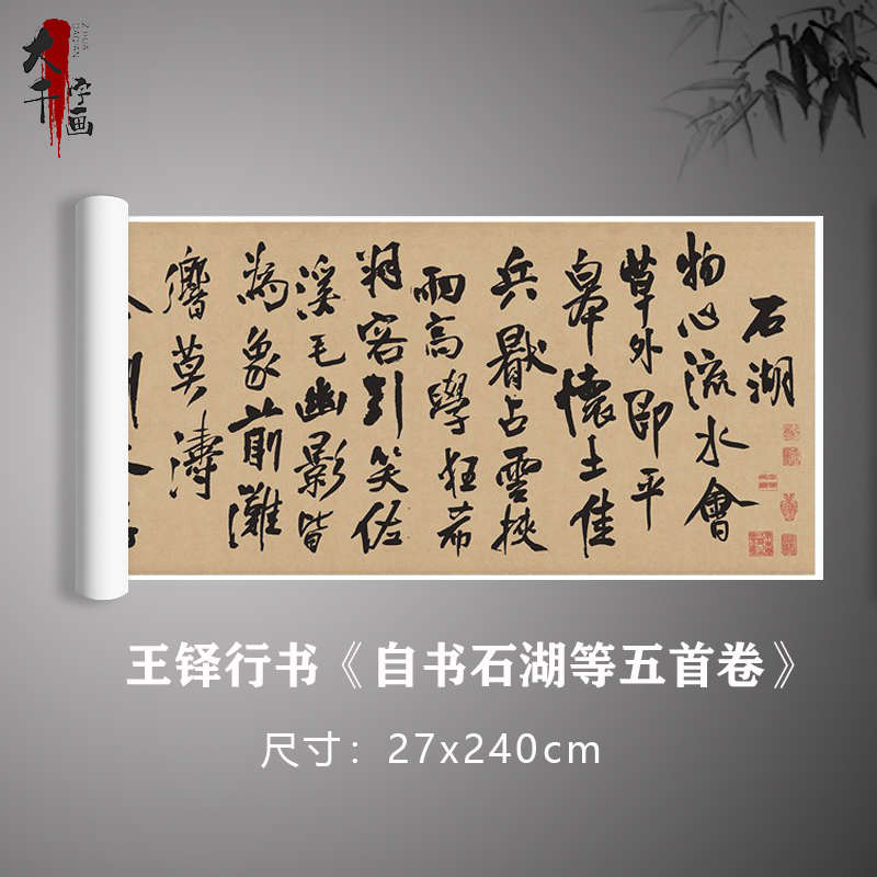 王铎行书《自书石湖等五首卷》书法真迹原大复制毛笔临摹字帖卷轴