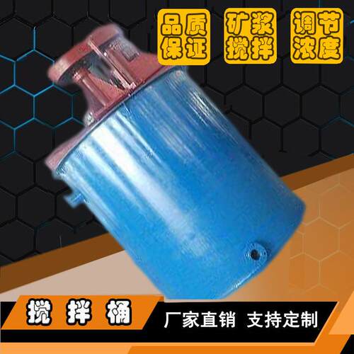 选矿浮选药剂矿浆混合均匀搅拌桶叶轮提升泥浆搅拌桶设备厂家