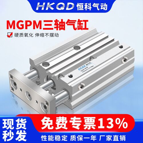 三杆薄型带导杆三轴气缸MGPM12/16/20/25/32/40/50/63-10...400