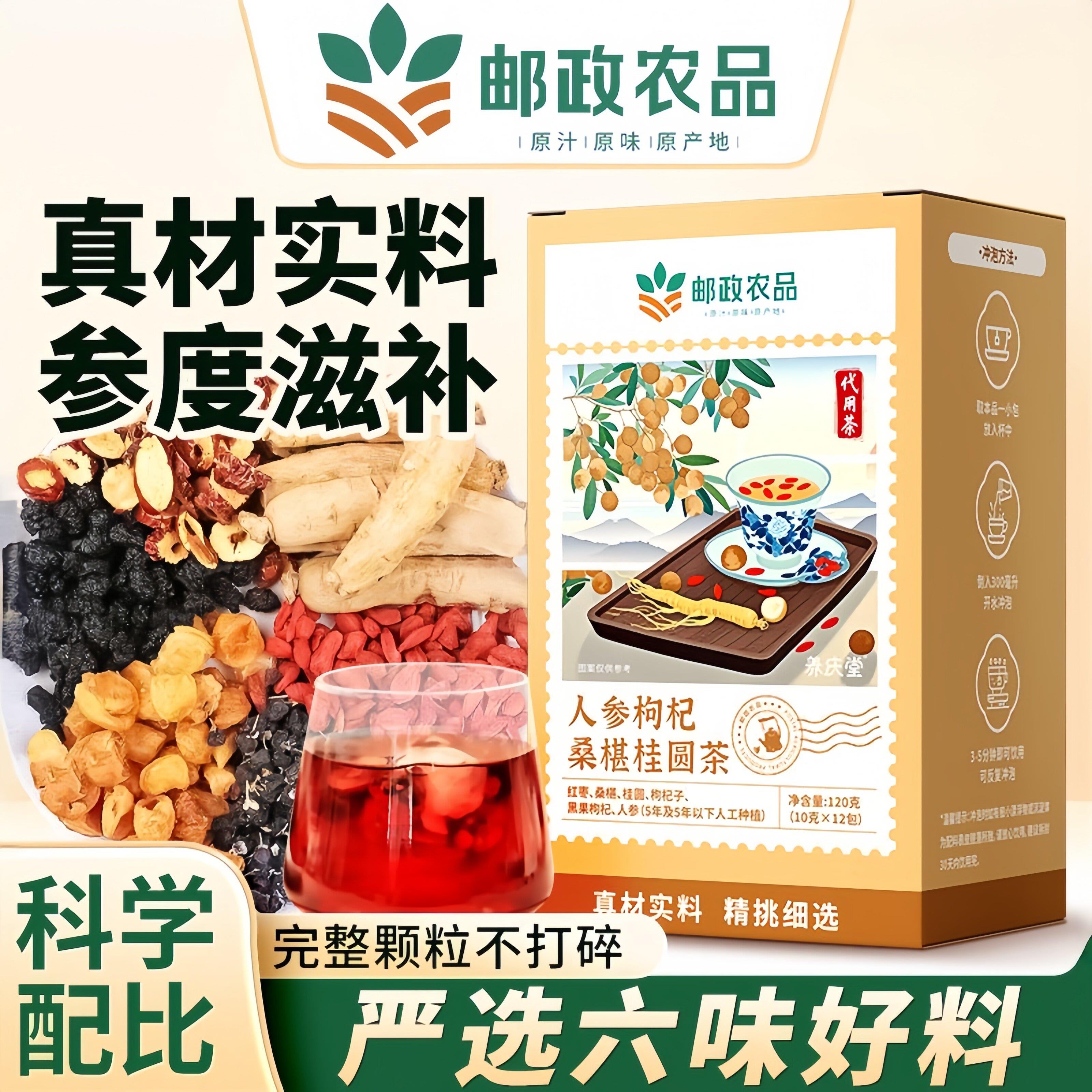 邮政农品人参枸杞桑椹桂圆茶120g独立茶包元气六宝茶正品直播同款