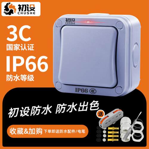 初设户外防水开关按钮电源室外防雨16A电灯明装照明放水单控门铃