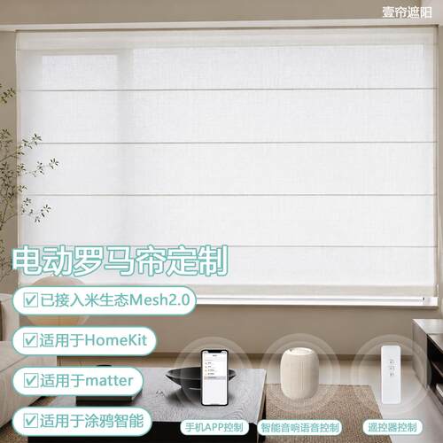 智能电动罗马帘窗帘定制适用matter涂鸦智能Homekit已接入米生态