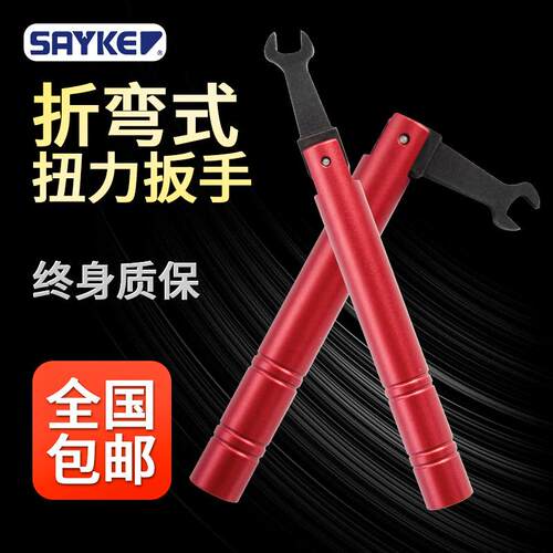 赛力克(SAYKE)射频头扭力扳手现货射频开口折弯扳手