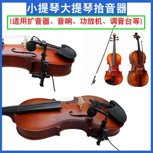 小提琴大提琴马头琴专用拾音器电容话筒无线麦克风舞台演出乐器麦