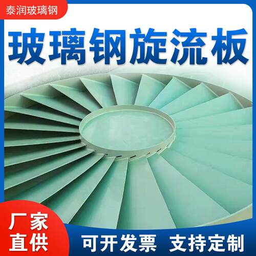 玻璃钢旋流板脱水器脱水板除雾器树脂喷淋塔旋流板耐高温