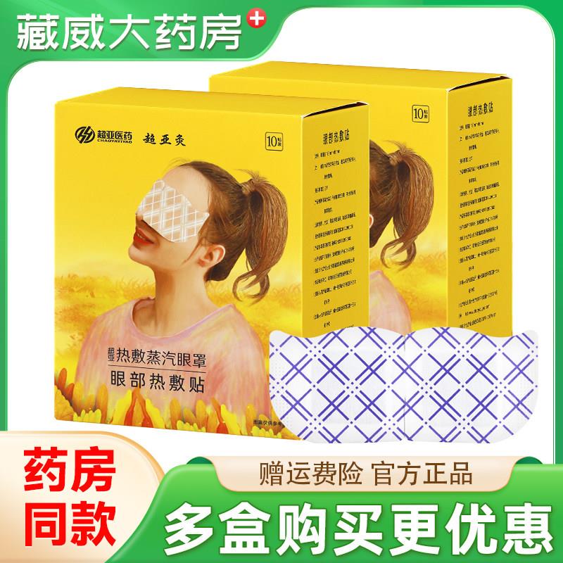 噜噜鼠正品超亚医药敷蒸汽眼罩眼部敷贴贴盒旗舰店官方正品天猫旗
