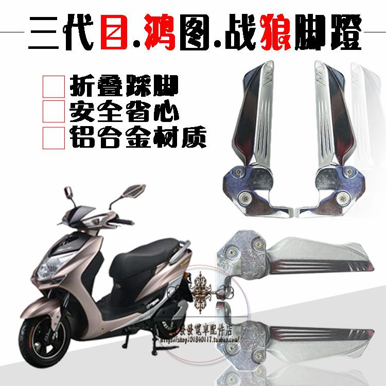 适用台铃XTM踏板电动摩托车目战狼三阳鸿图SMAX傻妹锐鹰后脚蹬搁