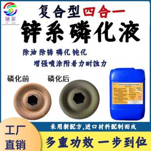 四合一磷化液金属防锈钝化锌系磷化钢铁金属表面喷涂前防腐处理液