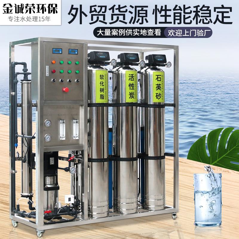 华南地区反渗透设备产生基地RO反纯净水机器现货工业净水效脱盐