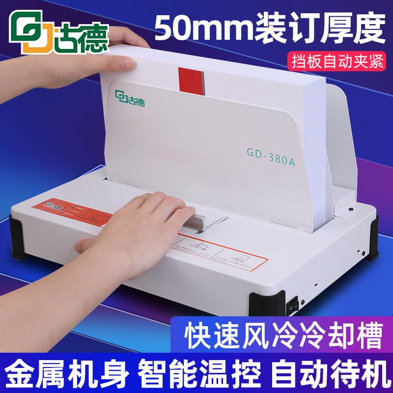 380A热熔装订机550办公全自动胶装机文件合同投标书会计财务凭证A