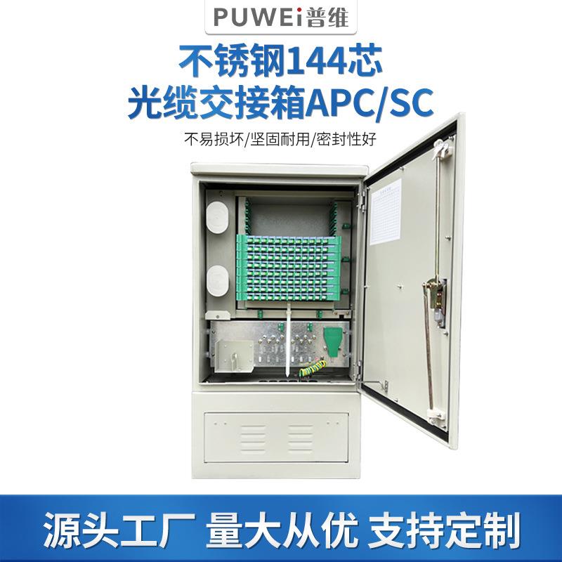 现货不锈钢144芯光缆交接箱APC/SC户外不锈钢144芯光缆落地光交箱