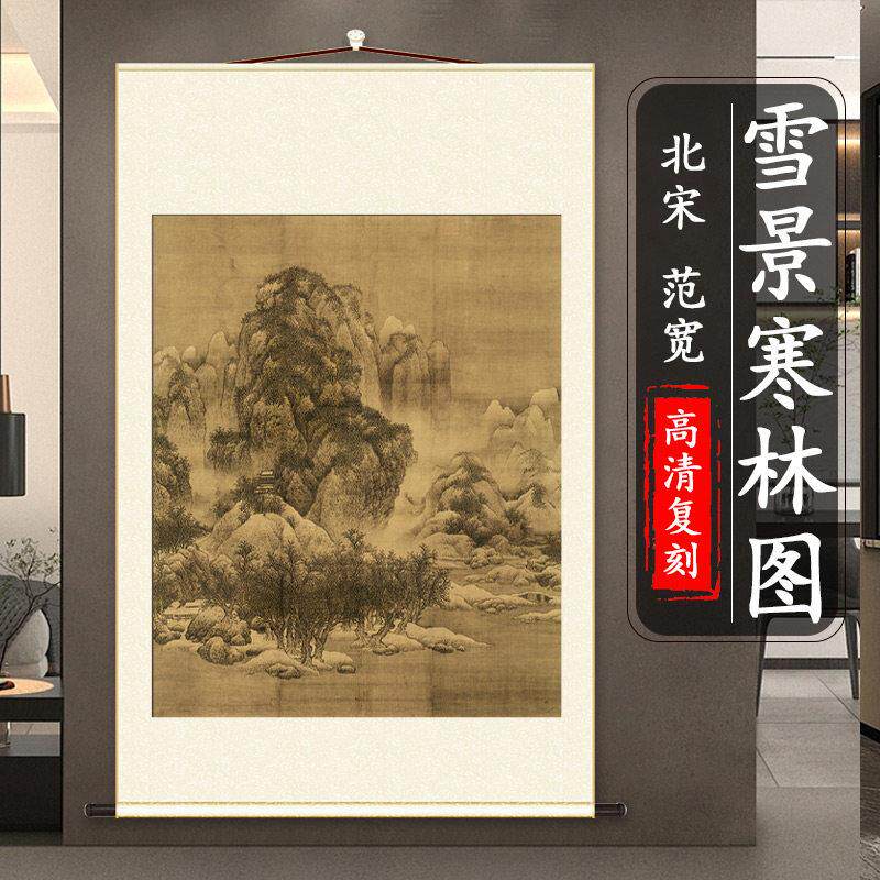 北宋 范宽 雪景寒林图 古字画山水国画原大高清微喷复刻临摹